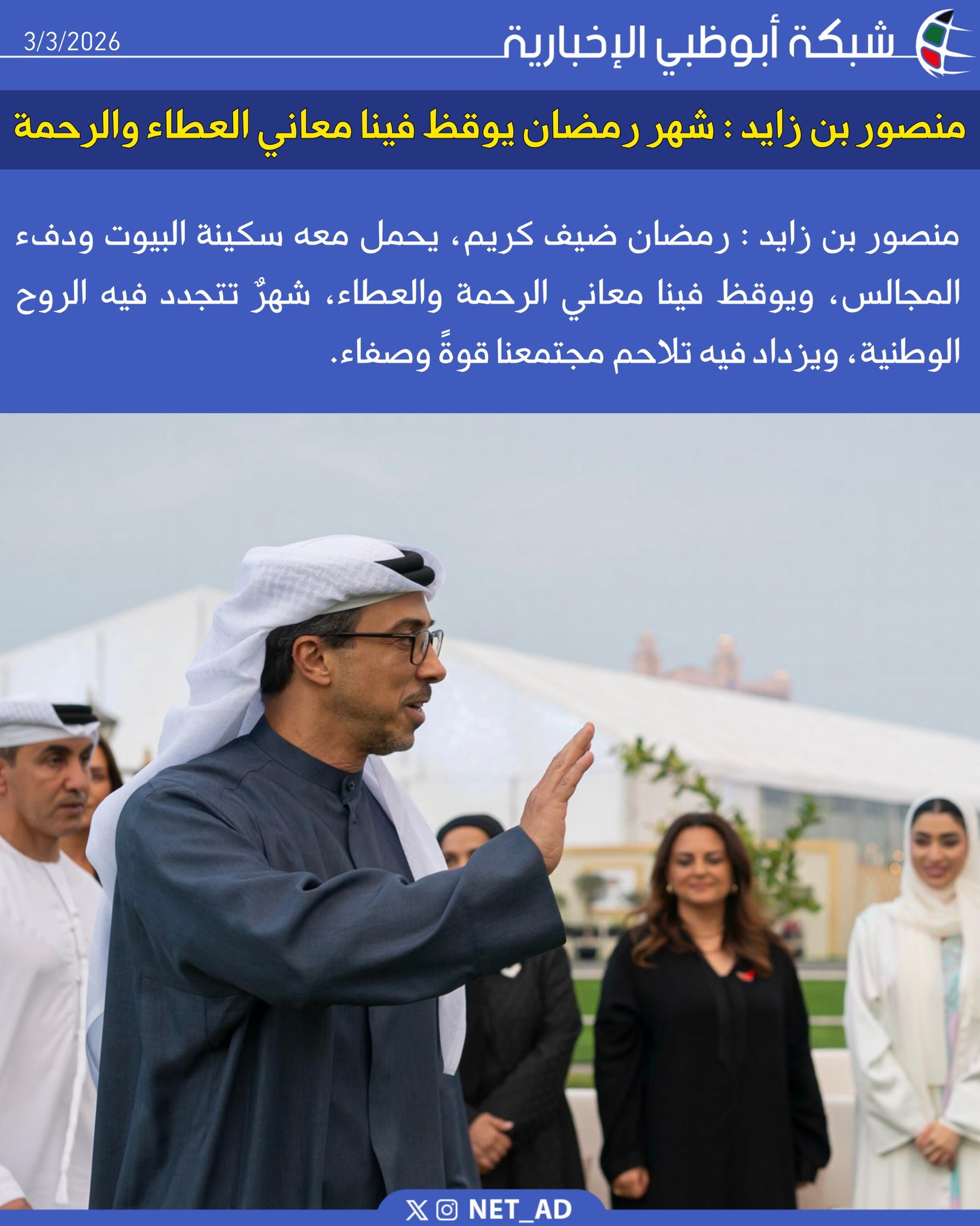 منصور بن زايد : رمضان ضيف كريم، يحمل معه سكينة البيوت ودفء المجالس، ويوقظ فينا معاني الرحمة والعطاء، شهرٌ تتجدد فيه الروح الوطنية، ويزداد فيه تلاحم مجتمعنا قوةً وصفاء 