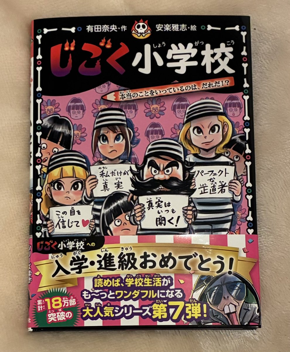 ㊗️「じごく小学校」（作・有田奈央 絵・安楽雅志 ポプラ社）シリーズ