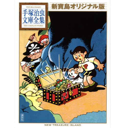 手塚治虫 酒井七馬「新寶島」（1947）を読む。 一般的な流れで読む