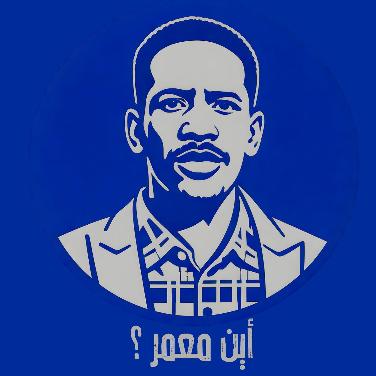 #أين_معمر؟
معمر إبراهيم
لم يحمل سلاحًا… حمل قلمه.
لم يحرّض بل نقل وجع الناس كما هو.
فأين هو الآن؟