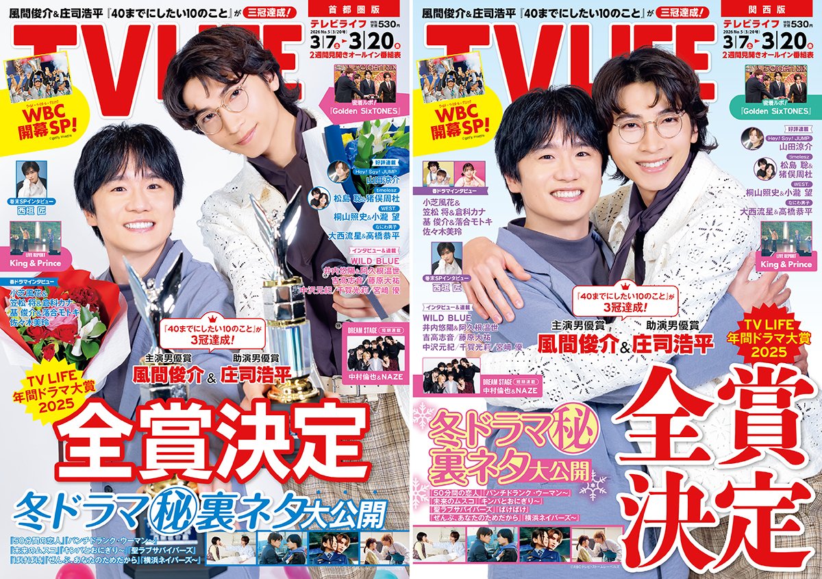 tv_life's tweet photo. 【TV LIFE 最新号 3/4発売1⃣】

/／
📸表紙＆巻頭 #風間俊介 #庄司浩平 #ドラマ40までに
\＼

⚡2パターンの別絵柄表紙
【受賞記念ver.】首都圏版のみ
【相互ハグver.】関西版ほか4版

目次👉https://t.co/U3ZGGckRnv

🎯年間ドラマ大賞2025 全賞発表
#40までにしたい10のこと が3冠達成🎊
📸主演男優賞・風間俊介＆助演男優賞・庄司浩平 撮り下ろしグラビア＆インタビュー

🎙作品賞（大賞）受賞インタビュー
#池田千尋 監督 #小菅規照 監督

🏆年間ドラマ大賞2025　全賞発表

🛒Amazon
首都圏版▶️https://t.co/LxFG4gmDdV
関西版▶️https://t.co/y8zrXjWAjP

#TVLIFE #PR
