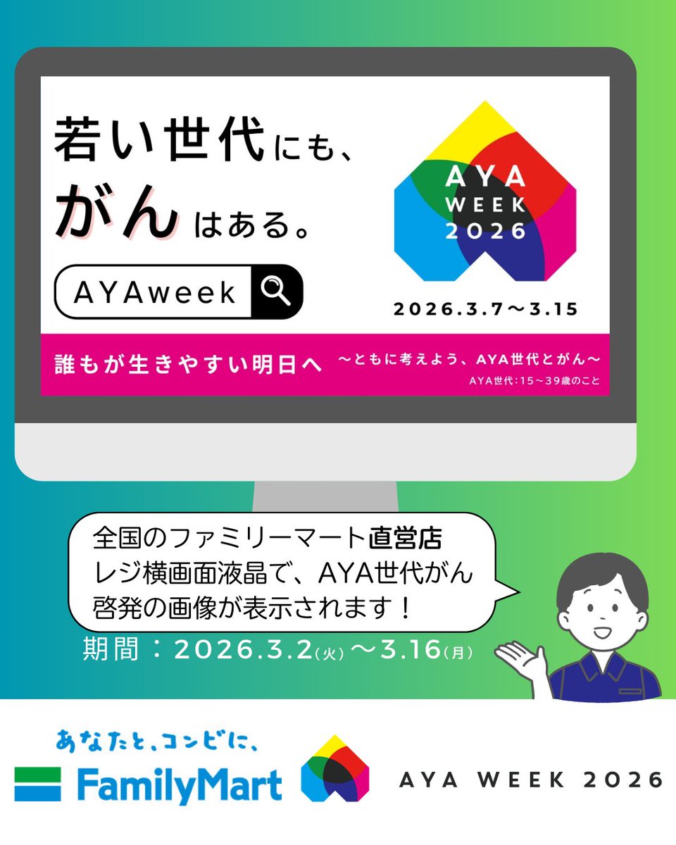 ToshimiHBM's tweet photo. 【ファミリーマート×AYAweek2026】

今日(3月3日)から3月16日まで、#ファミリーマート でお買い物の際には、レジのモニターに注目を！

#AYAweek2026 のメッセージが表示されます。

ファミマとは、昨年に続いてのコラボです。

#誰もが生きやすい明日へ https://t.co/q4bqZXsYxh