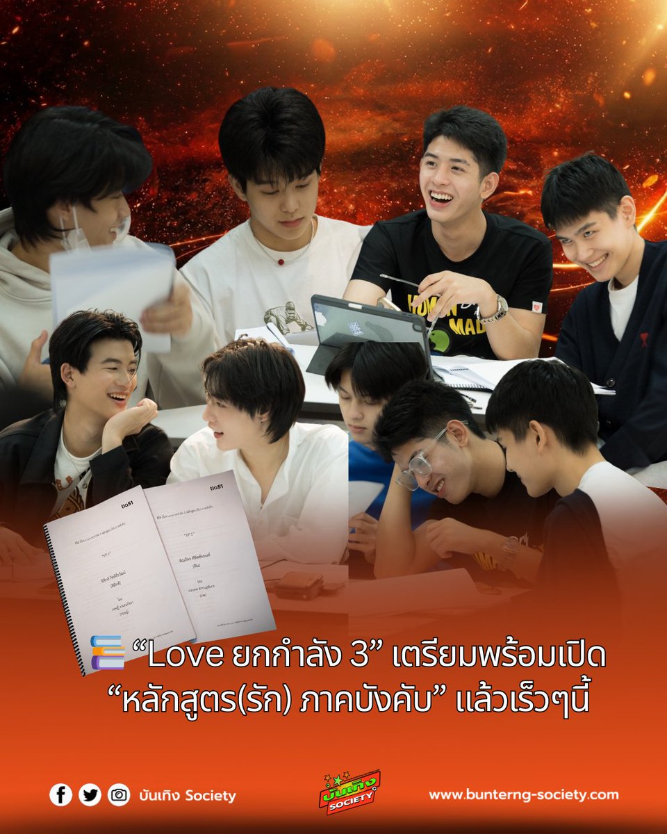 bunterngsociety's tweet photo. “Love ยกกำลัง 3” เตรียมพร้อมเปิด “หลักสูตร(รัก) ภาคบังคับ” แล้วเร็วๆนี้
#FirstReadLovex3
#Lovex3
#tia51
ประกาศจากโรงเรียนทัพฟ้าวิทยา หลังจากปล่อย Pilot และปรับปรุงหลักสูตร ได้เวลาของการเดินหน้าเตรียมเข้าสู่หลักสูตร (รัก) ภาคบังคับ กับการเตรียมตัวอ่านบทของเหล่านักแสดงในเรื่อง เรียกได้ว่าเป็นการรวมตัวของเหล่านักแสดงทั้งหมดของซีรีส์อีกครั้ง ทั้งการ workshop แบบเข้าคู่ และกลุ่มเพื่อน พร้อมทั้งอ่านบทเข้าคาแรกเตอร์ของแต่ละตนไปพร้อมกัน เป็นบรยากาศที่เต็มไปด้วยความสุข สนุก อบอุ่น และพลังของความพร้อมของทุกคนที่จะเดินหน้าไปด้วยกันอย่างเต็มที่
เตรียมใจของทุกคนเอาไว้ให้พร้อม เพราะงานนี้เหล่านักเรียนตัวแสบจากทัพฟ้าวิทยาลัย จะเข้ามาป่วนหัวใจทุกคนให้ต้องตกหลุมรักไปด้วยกันแบบยกกำลัง 3
ติดตามความจิ้น สุดฟินได้ทาง tia51 officialทุกช่องทาง
#FirstReadLovex3
#Lovex3
#tia51