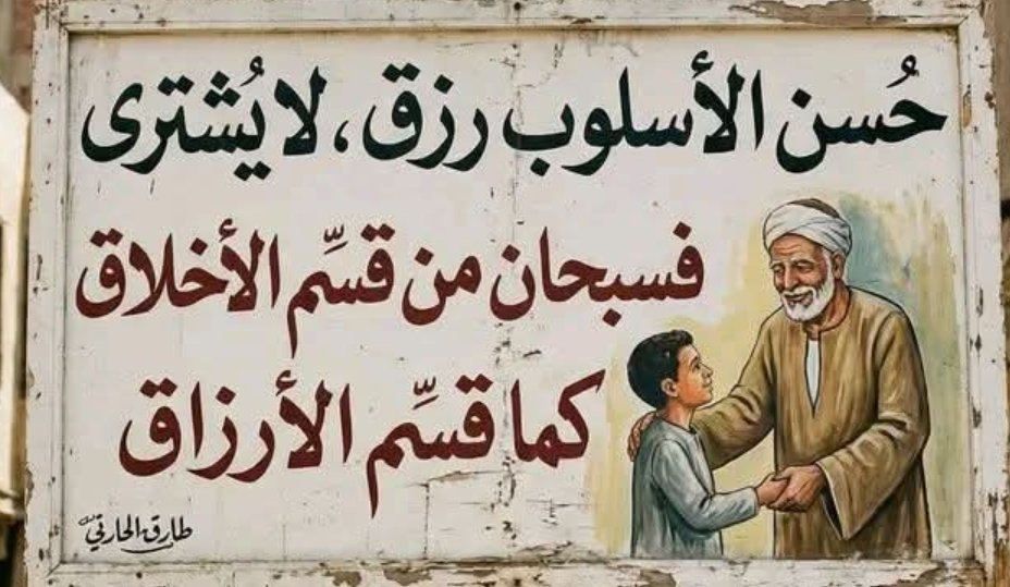 4Yasir4's tweet photo. 👌 الطيبة ليست ضعفًا ولا رصيدًا مفتوحًا...
بل وعيٌ يُمنح بقدر، ويُسحب بكرامة..
الناضجون لا يبددون مشاعرهم...
هم يستثمرونها حيث تُصان....
لكنها حين تُستنزف… 
تتصلّب وتغادر بصمت... https://t.co/dsiynKWK8Q