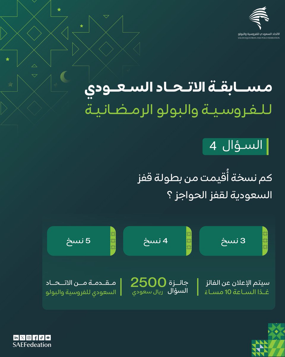 2500 ريال بانتظارك! 💵
✍🏻جاوب على السؤال في التعليقات وتأكد من متابعة الحساب للدخول في السحب

بانتظار مشاركاتكم😍
#مسابقة_الاتحاد_السعودي_للفروسية_والبولو  الرمضانية🌙