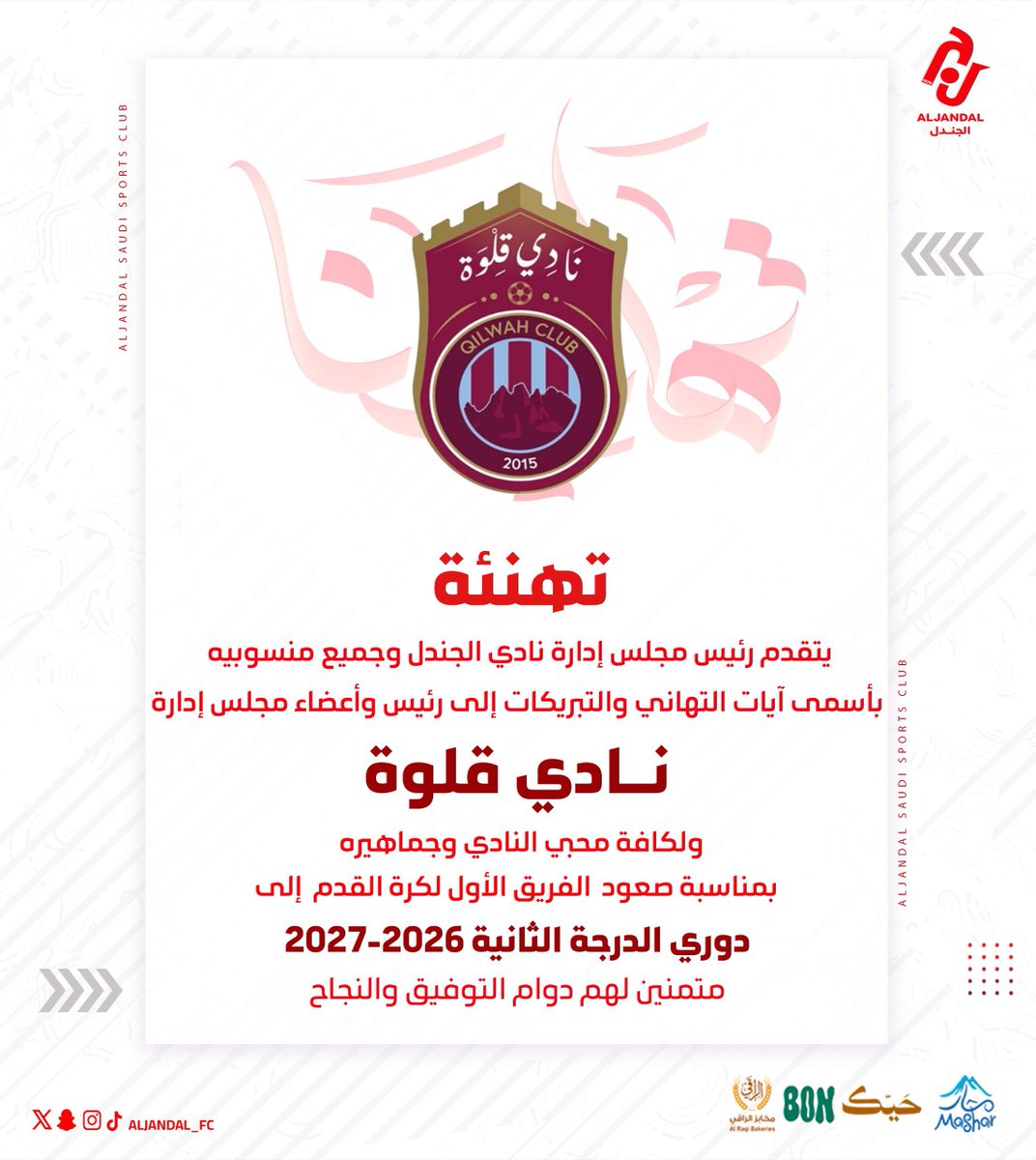 تـهـانــيــنـا 🤩❤️
للأشقاء في <a href="/qilwahclub/">نادي قلوة</a> 
الصعود لدوري الدرجة الثانية