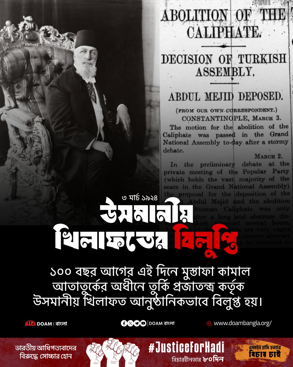 doamuslimsbn2's tweet photo. উসমানীয় খিলাফাহ'র বিলুপ্তি

১৯২৪ সালের এই দিনে (৩ মার্চ) মুস্তাফা কামাল আতাতুর্কের অধীনে তুর্কি প্রজাতন্ত্র কর্তৃক উসমlনীয় খিলlফত আনুষ্ঠানিকভাবে বিলুপ্ত ঘোষণা করা হয়। https://t.co/YHE6jf5sI1
