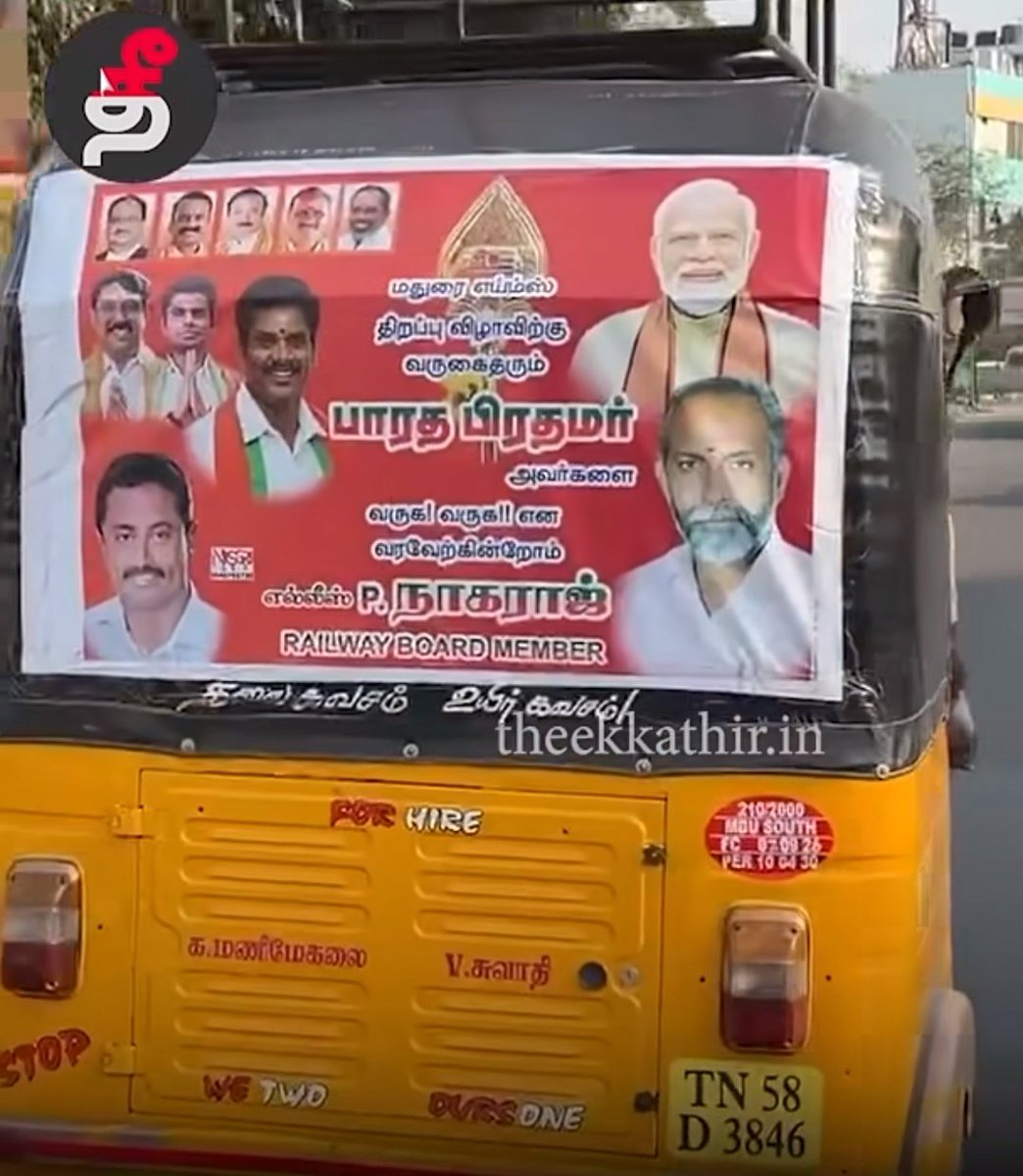 மதுரை எய்ம்ஸ்  திறப்பு விழா...🔥

எந்த முடுக்குல ஆரம்பிச்சு வச்சு இருக்கானுங்கனு தெரிலயே 🤣

#SaveIndiaFromBJP