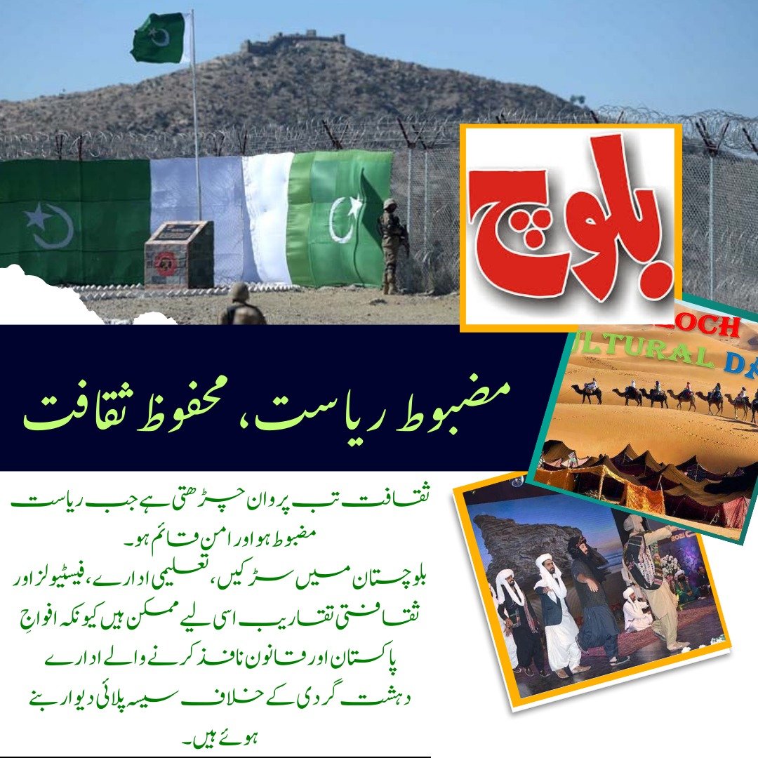 Balochistan0336's tweet photo. ثقافت تب پروان چڑھتی ہے جب ریاست مضبوط ہو اورامن قائم ہو۔
بلوچستان میں سڑکیں، تعلیمی ادارے، فیسٹیولز اور ثقافتی تقاریب اسی لیے ممکن ہیں کیونکہ افواجِ پاکستان اور قانون نافذ کرنے والے ادارے دہشت گردی کے خلاف سیسہ پلائی دیوار بنے ہوئے ہیں۔
#StrongState
#SecureCulture
#Balochistan https://t.co/LRqZKC6uhI