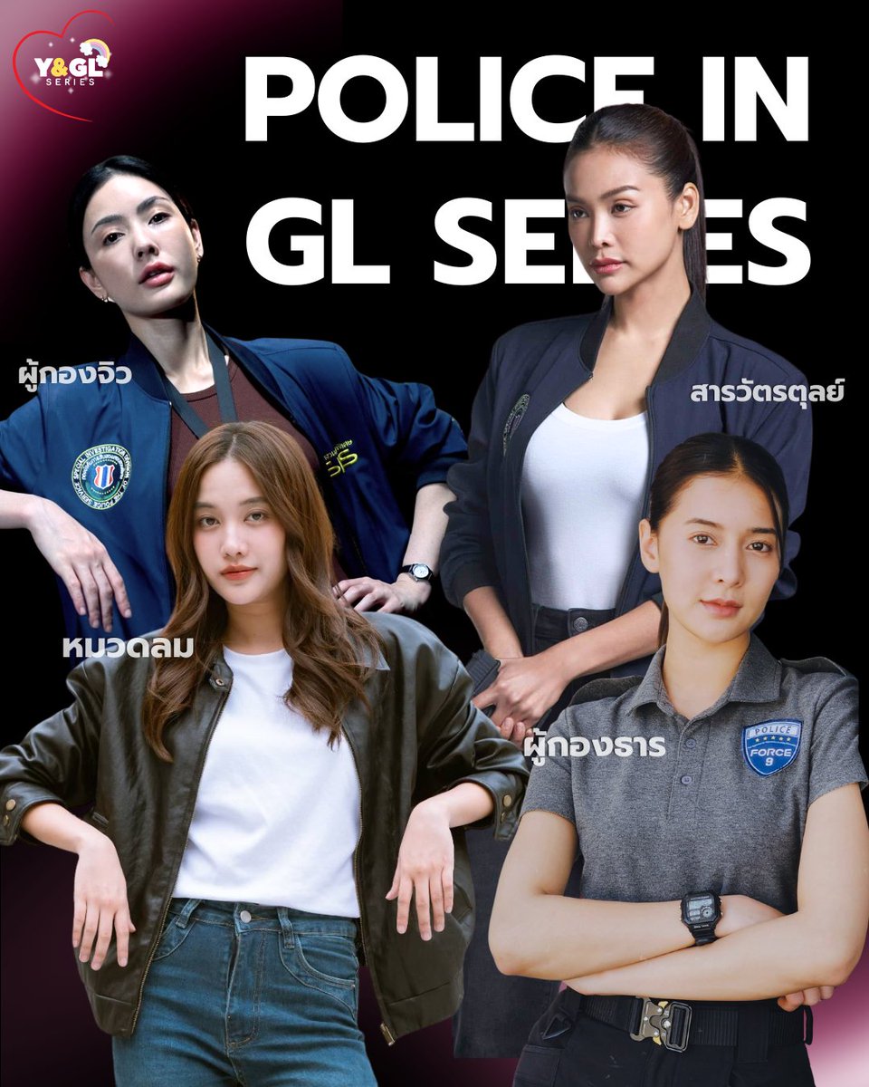 เผลอแปปเดียว เรามีตำรวจ 4 คนแล้วนะคะเนี่ย

หากคุณเสพจิ้นจนโอเวอร์โดส ตำรวจคนไหนที่คุณอยากให้มาจับ
- ผู้กองธาร จาก สืบลับจับใจ
- หมวดลม จาก เสน่หาวาโย
- สารวัตรตุลย์ จาก หยดฝนกลิ่นสนิม
- ผู้กองจิว จาก หยดฝนกลิ่นสนิม