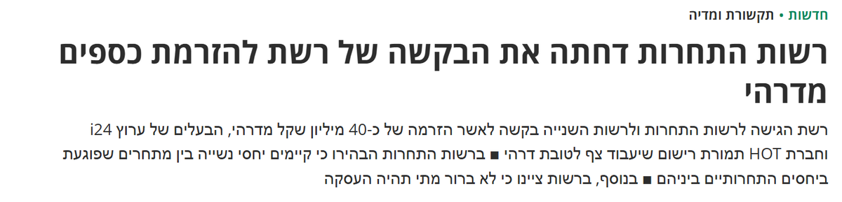 סחתיין על רשות התחרות שלא נתנה לטריקים לבלבל, וקבעה שבקשת רשת לקבלת כספים מדרהי תוביל ליחסי נשייה בין מתחרים, שפוגעים בתחרות בשוק השידורים הריכוזי.
נמשיך לפעול מול כל הגורמים, לרבות רשות התחרות והרשות השניה, למען תקשורת עצמאית, שלא נשלטת על ידי קומץ בעלי הון.