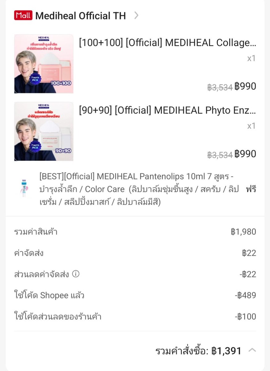 โปร 3.3 ราคาดีมีของแถมเป็นลิปบาล์มใช้ดีมากๆ สินค้ามีคุณภาพทุกตัว จัดไปคับ
😍😍😍

#FourthRecommended
#MEDIHEALThailand <a href="/Mediheal_TH/">Mediheal_TH</a> 
#MEDIHEALFOURTH_TONERPAD <a href="/tawattannn/">FOURTH</a> #Fourthnattawat 
#โฟร์ทณัฐวรรธน์ #โฟร์ทดิฮีล