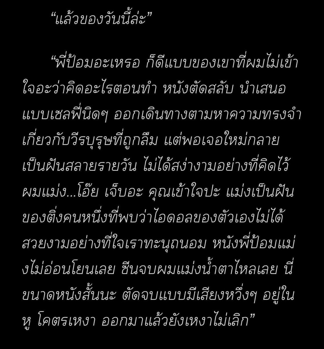 แพ้ทางให้นิยายที่ตัวละครมีPassion แบบเบ๊บมาก แล้วความที่พระนายเรื่องนี้ทำงานสายนิเทศด้วยกันมันเลยมีความคุยภาษาเดียวกัน ความโชคดีของความสัมพันธ์อีกอย่างคือการได้เจอคนที่เราสามารถแชร์ความชอบของตัวเองแบบไม่กั๊ก โดยที่รู้ว่าอีกคนยินดีที่จะฟังแบบไม่เบื่อ #โลกที่ไม่มีเรื่องบังเอิญ