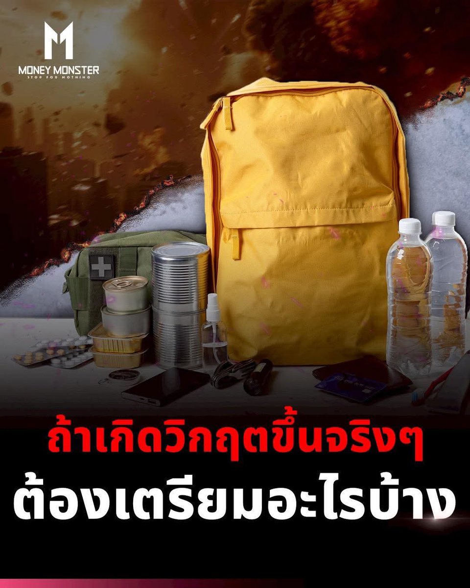 ถ้าสงครามจะเกิดขึ้นจริงๆ เราจะเตรียมตัวยังไง?

กับเหตุการณ์ #อิหร่าน #อิสราเอล #สหรัฐ เมื่อ 28 ก.พ. ถ้าเกิดวิกฤตสงครามขึ้นมาจริง ๆ มันจะ “จำกัดวง” หรือ “ขยายวงกว้าง” แค่ไหน ยังตอบไม่ได้ 

แต่ที่แน่ ๆ เตรียมตัวไว้ก่อนดีกว่า
______
::: หากเกิดวิกฤตขึ้น ควรเตรียมอะไรบ้าง? :::

1.