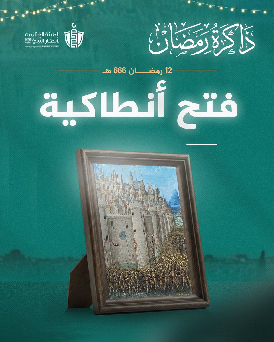 في مثل هذا اليوم المبارك، فتح المسلمون مدينة أنطاكية، إحدى مدن الشام، في  عهد الخليفة الراشد عمر بن الخطاب رضي الله عنه. كان هذا الفتح تتويجًا لجهاد  عظيم بذله المسلمون في سبيل