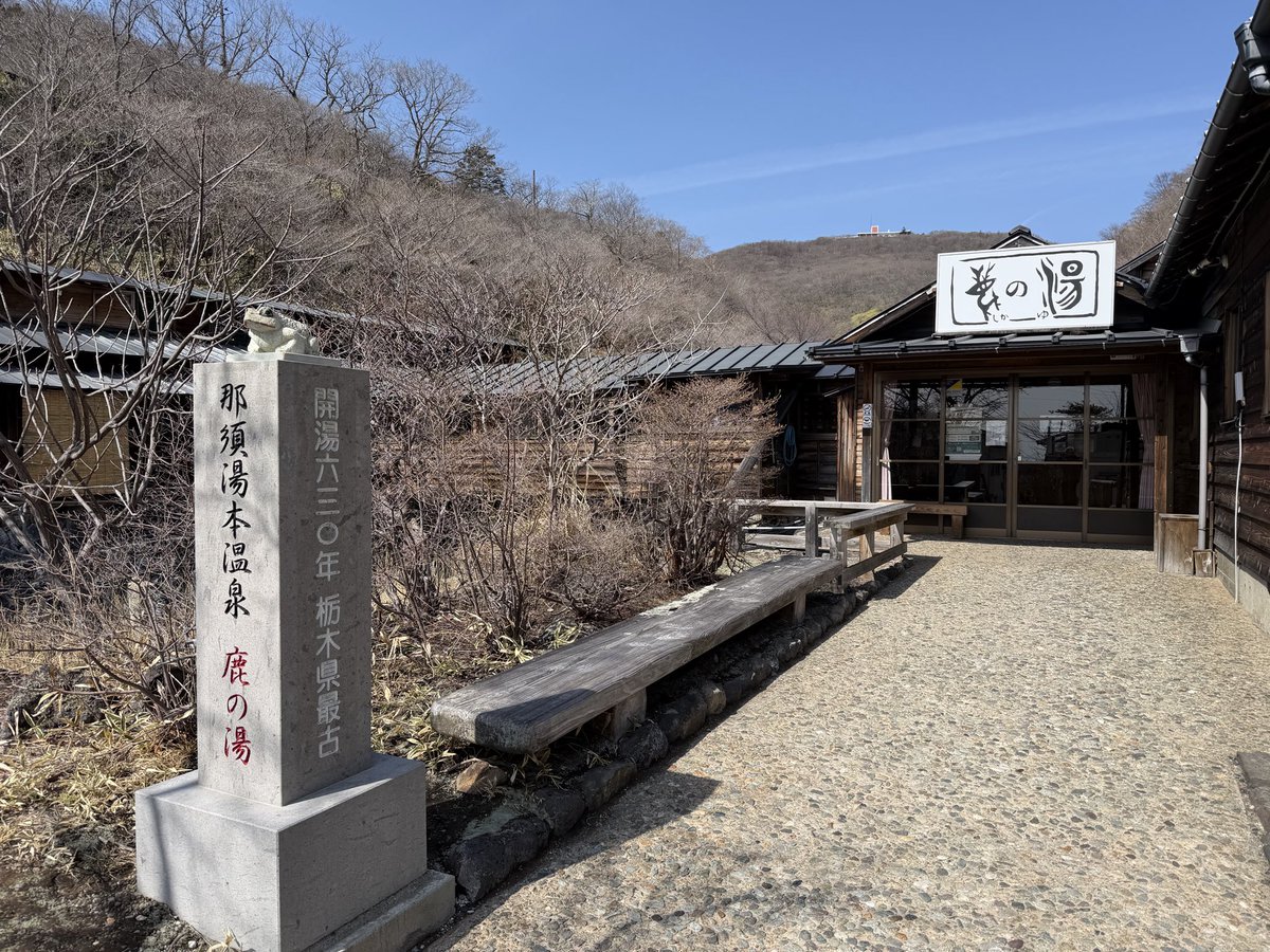 104rider's tweet photo. 那須温泉鹿の湯
9カ月ぶりでしたが、最高でした https://t.co/5KZZb9Hhc8