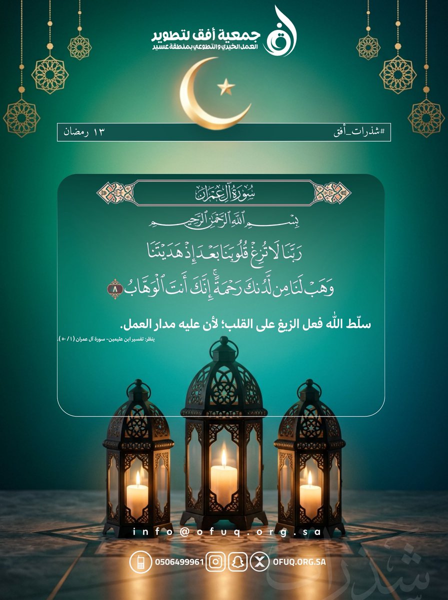 في قول الله تعالى :( ربنا لا تزغ قلوبنا ) سلّط الله فعل الزيغ على القلب؛ لأن عليه مدار العمل.
ينظر: تفسير ابن عثيمين- سورة آل عمران ( ١ / ٥٠ ).

#شذرات_افق #رمضان #رمضان13_الدعاء_المستجاب