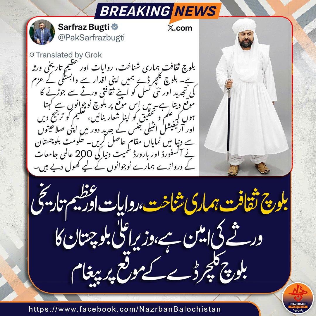 balochbrave79's tweet photo. بلوچ ثقافت ہماری شناخت، روایات اور عظیم تاریخی ورثے کی امین ہے، وزیر اعلیٰ بلوچستان کا بلوچ کلچر ڈے کے موقع پر پیغام
#CulturalCelebration
#BalochHeritage
#TraditionAndUnity
#ProudBaloch
#Balochistan https://t.co/fr2LWSbhhX