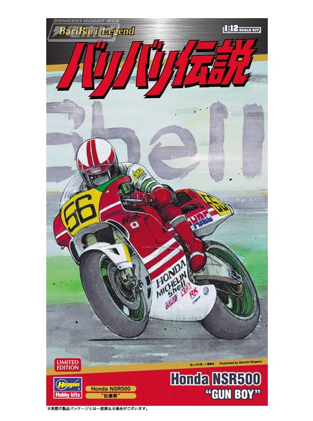 motospo_'s tweet photo. 『バリバリ伝説』巨摩 郡が駆るバイク「Honda NSR500（89年型）」の1/12スケールキットが、しげの秀一先生によるボックスアートとそのステッカーが付属する限定仕様で登場！
https://t.co/LuQXbyzeKO

しげの秀一先生による青春バイク漫画『バリバリ伝説』より、主人公「巨摩 郡（こま ぐん）」が駆る「Honda NSR500（89年型）」の1/12スケールキットがハセガワより登場！　新規ステッカーが追加された限定生産アイテムとして2026年5月27日（水）発売予定です！