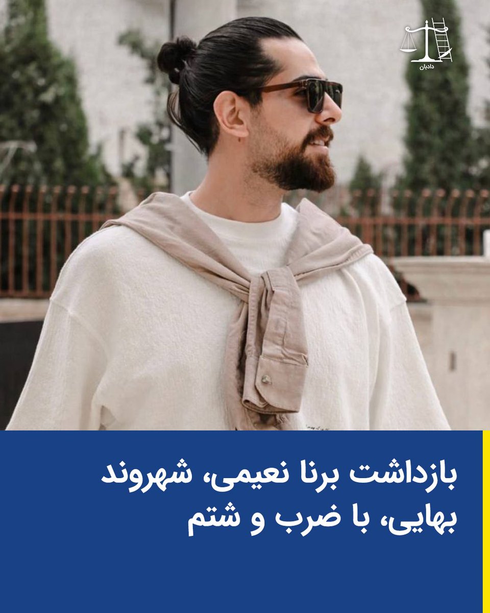 dadban4's tweet photo. برنا نعیمی، ۲۹ ساله، شهروند بهایی ساکن کرمان، در تاریخ ۱۰ اسفند ساعت ۱۶:۳۰ در محل کار خود توسط افراد لباس‌شخصی و مسلح، با ضرب‌وشتم شدید بازداشت و به مکان نامعلومی منتقل شد.

برنا نعیمی دارای فرزندی ۳ ساله است که بی‌قرار پدر خود است. با توجه به تعطیلی رسمی عمومی در هفته اخیر، خانواده وی نگران پیگیری سلامت و وضعیت او هستند.

بر اساس موازین حقوقی، از نشانه‌های بازداشت خودسرانه می‌توان به دستگیری افراد در جرایم غیرمشهود بدون ارائه یا نمایش حکم قضایی معتبر اشاره کرد. همچنین، محروم‌سازی بازداشت‌شده از تماس با خانواده یا وکیل و عدم اطلاع‌رسانی درباره محل نگهداری و دلیل بازداشت می‌تواند ناقض حقوق بنیادین افراد تلقی شود.

از دیگر مصادیق قابل توجه، انکار مسئولیت بازداشت از سوی ضابطان یا مقام قضایی، تأخیر عمدی در ارجاع پرونده به مرجع قضایی صالح و صدور قرار بازداشت برخلاف قوانین است؛ اقداماتی که می‌تواند روند قانونی رسیدگی را مخدوش کرده و حقوق اساسی بازداشت‌شدگان را به خطر بیندازد.

#دادبان #برنا_نعیمی