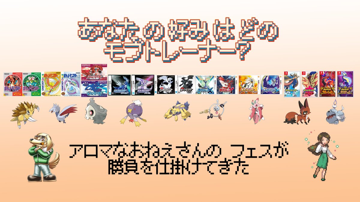 HandSomeScrap_A's tweet photo. 各世代から御三家、伝説などは勿論、皆が
かっこいい！かわいい！と言いがちなポケモンを避けた好みを選んでやる遊びです！
アルマは「はぐれけんきゅういん」
フェスさんは「アロマなお姉さん」という結論に至りました！
始める場所にタイムスタンプもありますので、
興味があったら見てみてね！ https://t.co/atgbh9eN4L