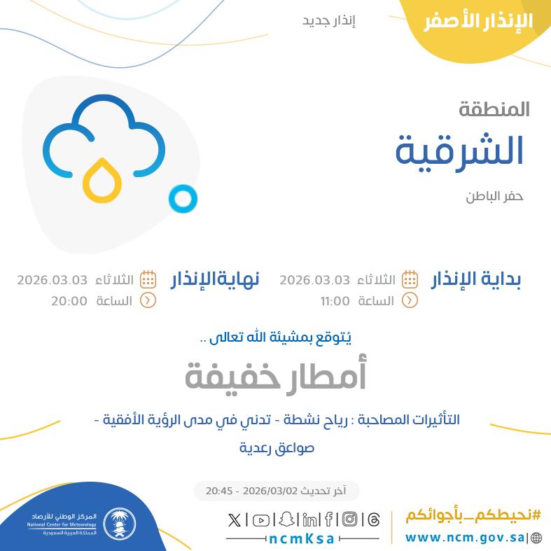 NCMKSA's tweet photo. الإنذار الأصفر - #المنطقة_الشرقية - #حفر_الباطن  

للتفاصيل  https://t.co/JkmuuQhRHy 

#الإنذار_المبكر #طقس_السعودية
#المركز_الوطني_للأرصاد https://t.co/wv0JqFJk9q