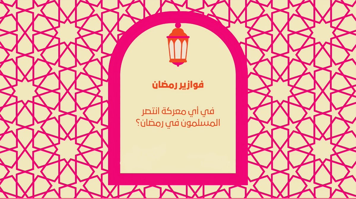 ivent_ticket's tweet photo. جاوبو السؤال وادخلو السحب على مكافأة 2000 ريال مقسمة على 4 فائزين 🥰
شروط المسابقة :
- تابع حسابنا
- مشاركة الاجابة 
- رتويت
يومكم مبارك و فالكم الفوز🤞💙
#السعودية https://t.co/oYBOnw2Huf