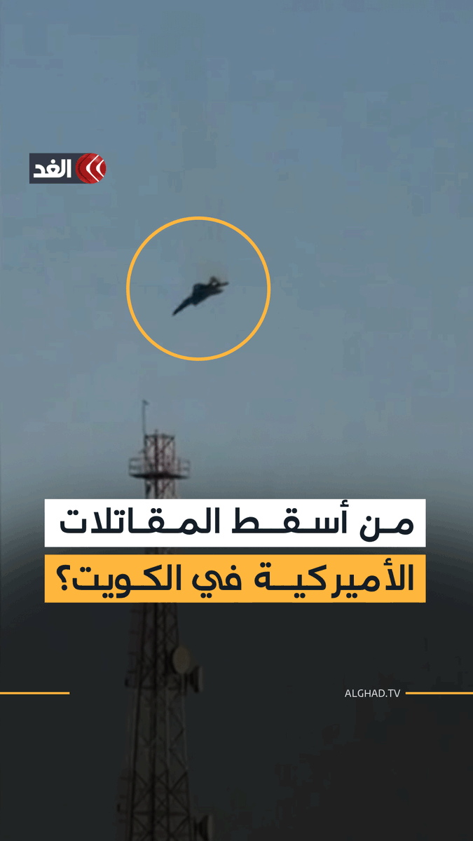 الدفاعات الكويتية تسقط 3 مقاتلات أميركية وواشنطن تعلق 