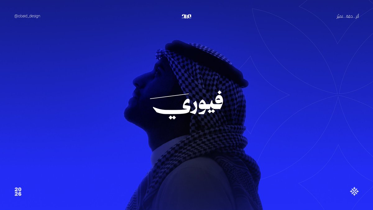عبيد | مصمم جرافيك tweet media