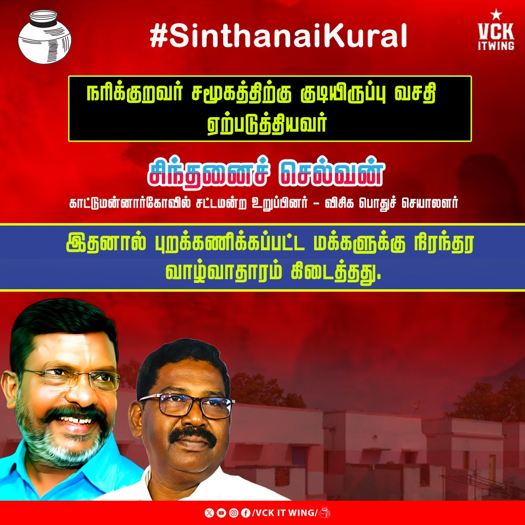 Raguvalavan17's tweet photo. #SinthanaiKural #VCK #Thirumavalavan https://t.co/TltFsTkD8L