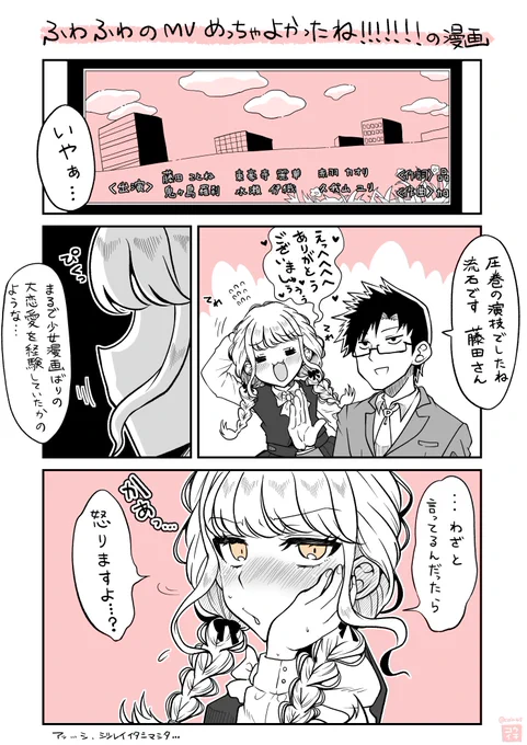 【学マス漫画】ふわふわのMVめっちゃよかったね!!!!!!!の漫画です 