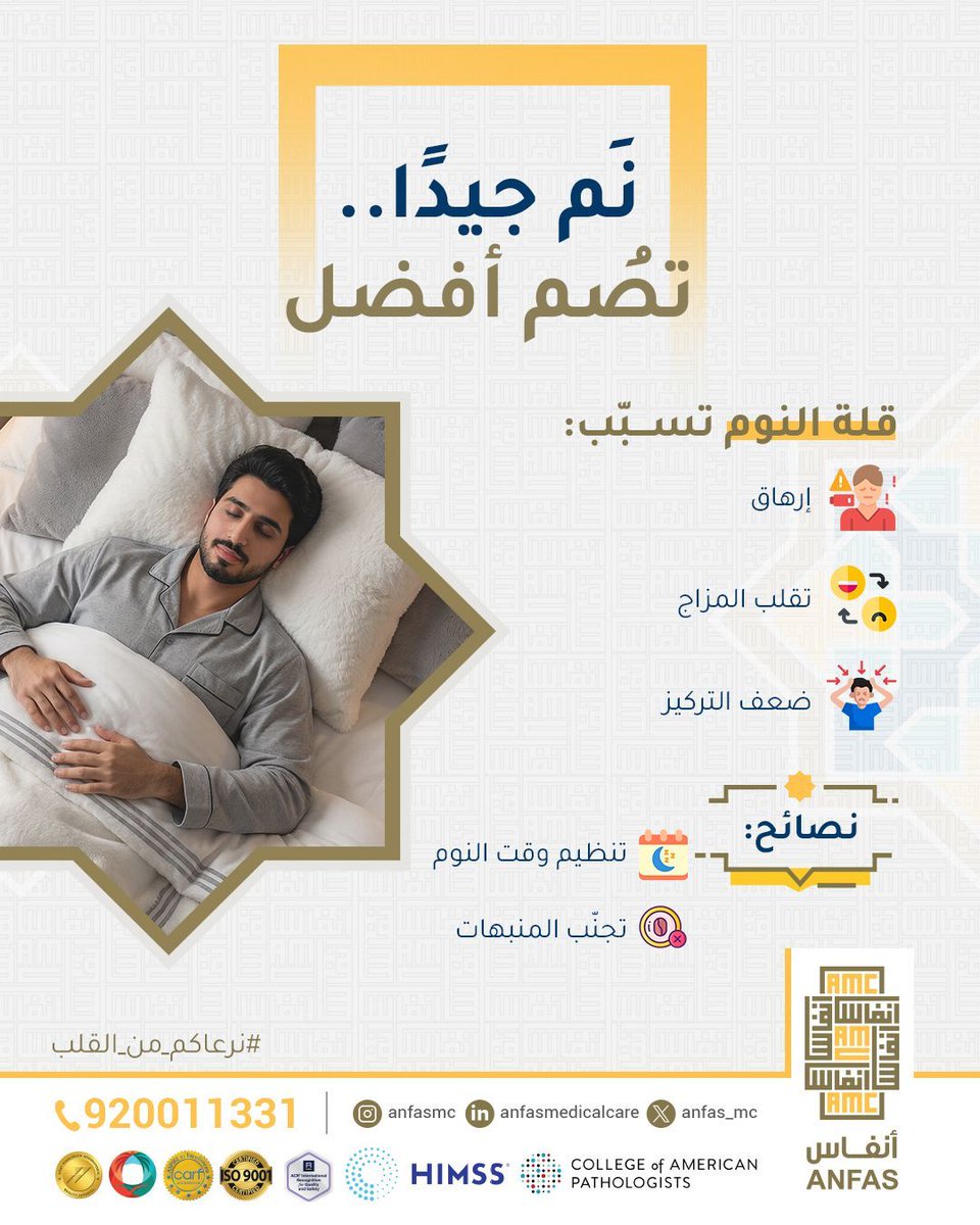 نَم جيدًا.. تصُم أفضل
تنظيم أوقات النوم وتجنب المنبهات ليلاً يجنبك الإرهاق وضعف التركيز خلال نهار رمضان. نتمنى لكم صياماً مريحاً وصحة مستدامة. 

#نرعاكم_من_القلب