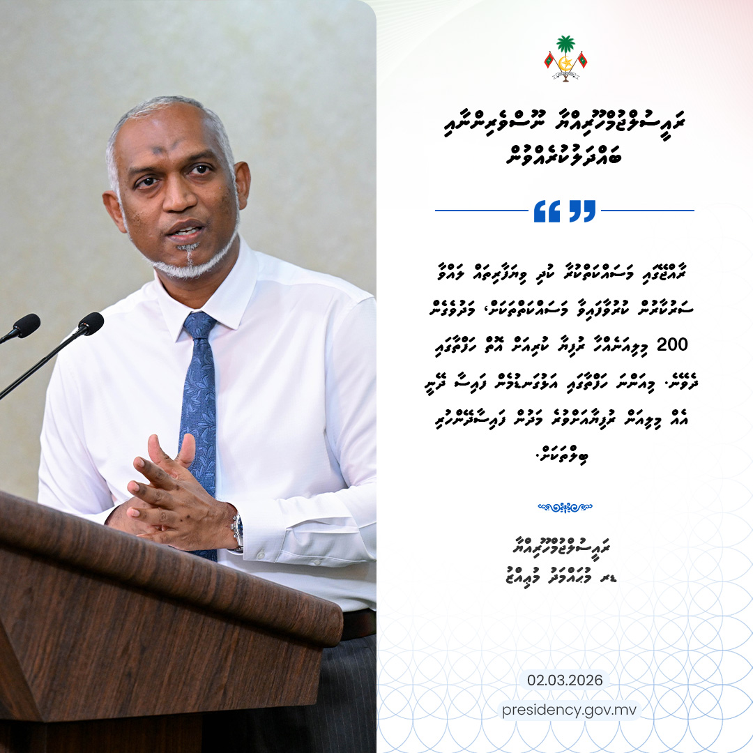 presidencymv's tweet photo. ރާއްޖޭގައި މަސައްކަތްކުރާ ކުދި ވިޔަފާރިތައްލައްވާ ސަރުކާރުން ކުރުވާފައިވާ މަސައްކަތްތަކަށް، މަދުވެގެން 200 މިލިއަނެއްހާ ރުފިޔާ ކުރިއަށް އޮތް ހަފްތާގައި ދެވޭނެ. މިއަންނަ ހަފްތާގައި އަޅުގަނޑުމެން ފައިސާ ދޭނީ އެއް މިލިއަން ރުފިޔާއަށްވުރެ މަދުން ފައިސާދޭންހުރި ބިލްތަކަށް - ރައީސުލްޖުމްހޫރިއްޔާ