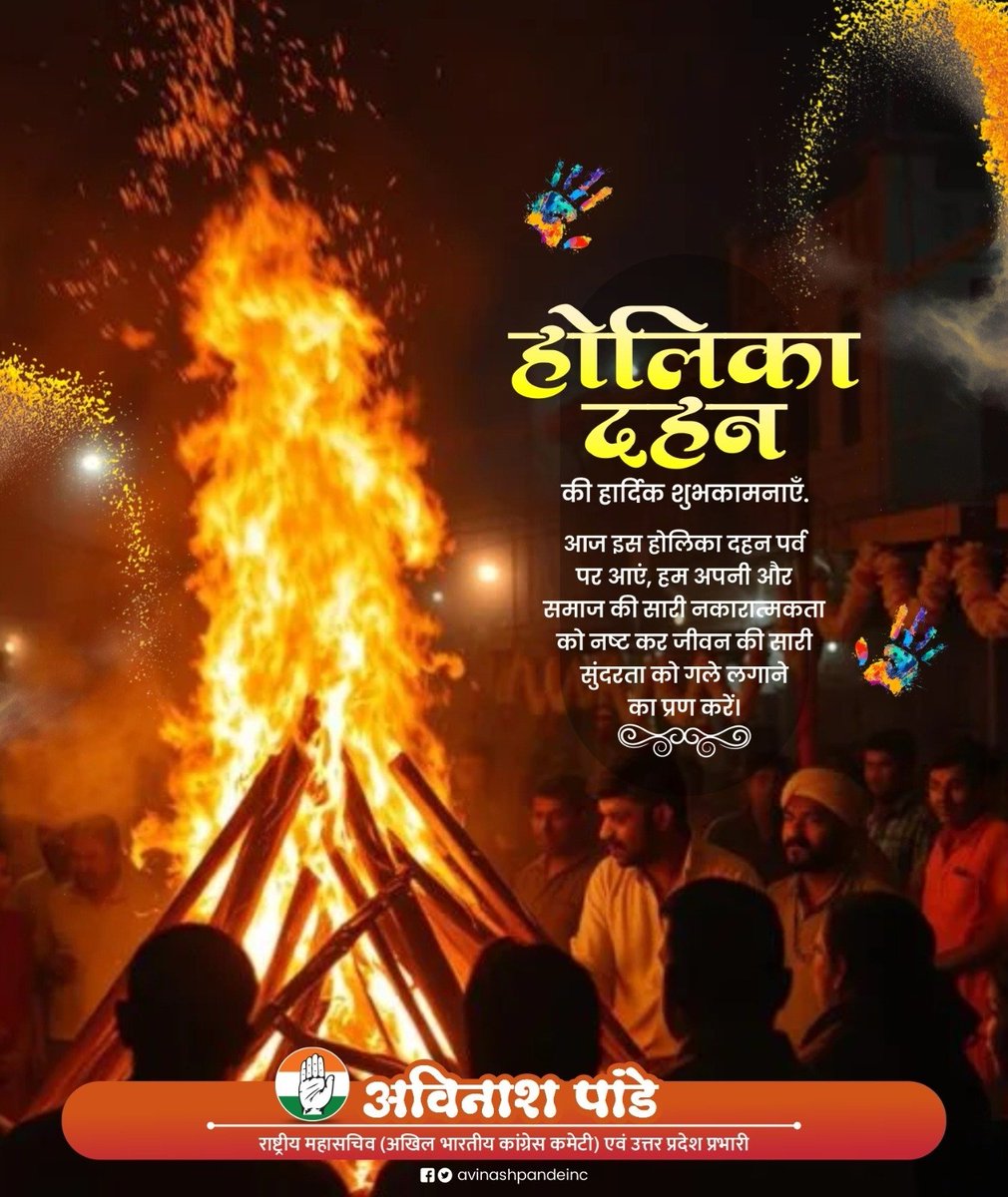 होलिका दहन की हार्दिक शुभकामनाएँ।
यह पावन पर्व हमें याद दिलाता है कि अहंकार, अन्याय और अत्याचार चाहे कितने भी शक्तिशाली क्यों न दिखें, अंततः सत्य, करुणा और न्याय की विजय निश्चित होती है।
आज इस होलिका दहन पर आइए हम अपने भीतर और समाज में फैल रही नकारात्मकता, नफरत और विभाजन की