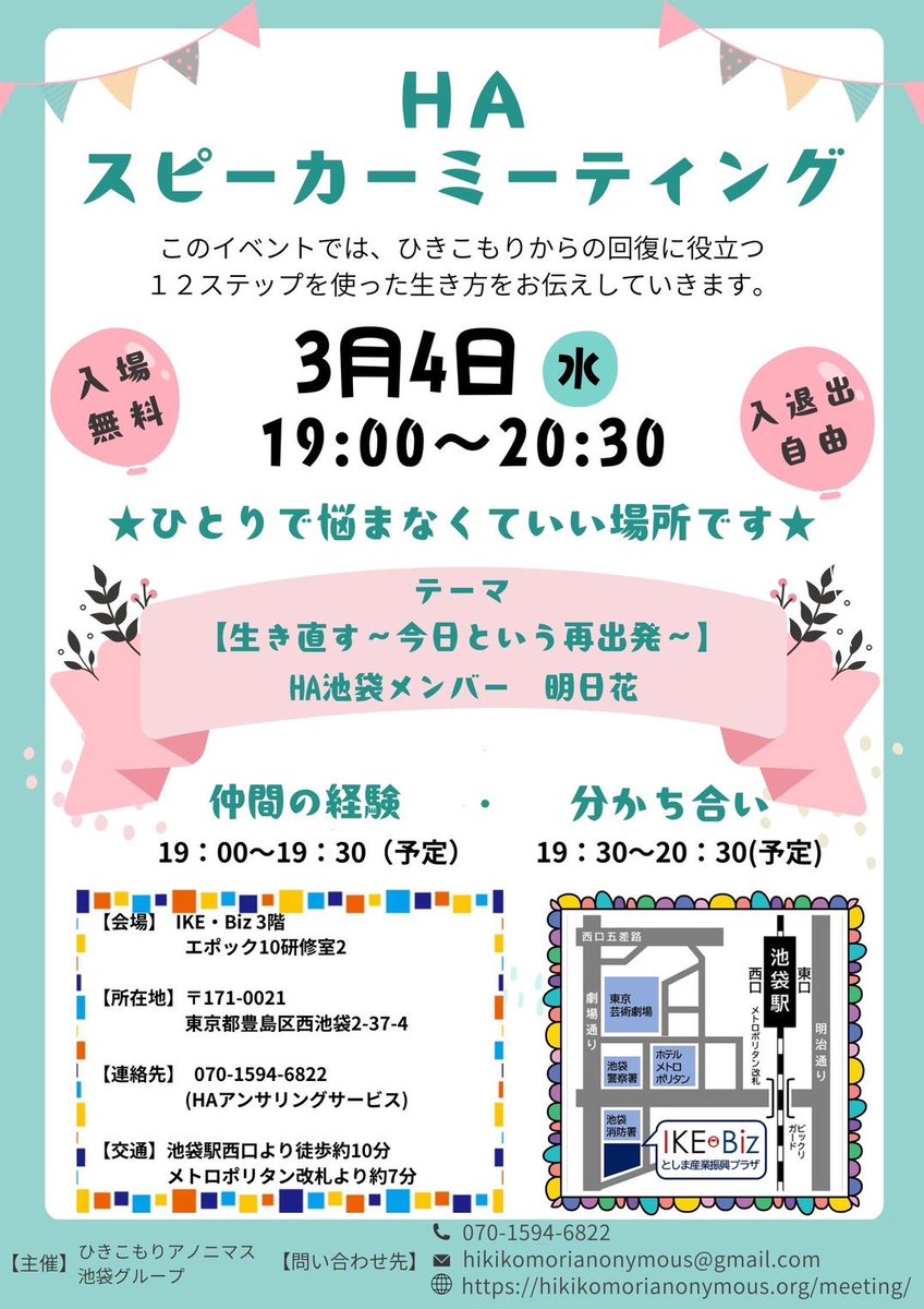 HA池袋グループで「スピーカーミーティング」を2026年3月4日(水)19:00から行います
ゲストは明日花さん(HA池袋グループメンバー)
このイベントでは、依存症やひきこもりからの回復に役立つ12ステップを使った生き方をお伝えしていきます。ぜひ、お気軽にお越しください