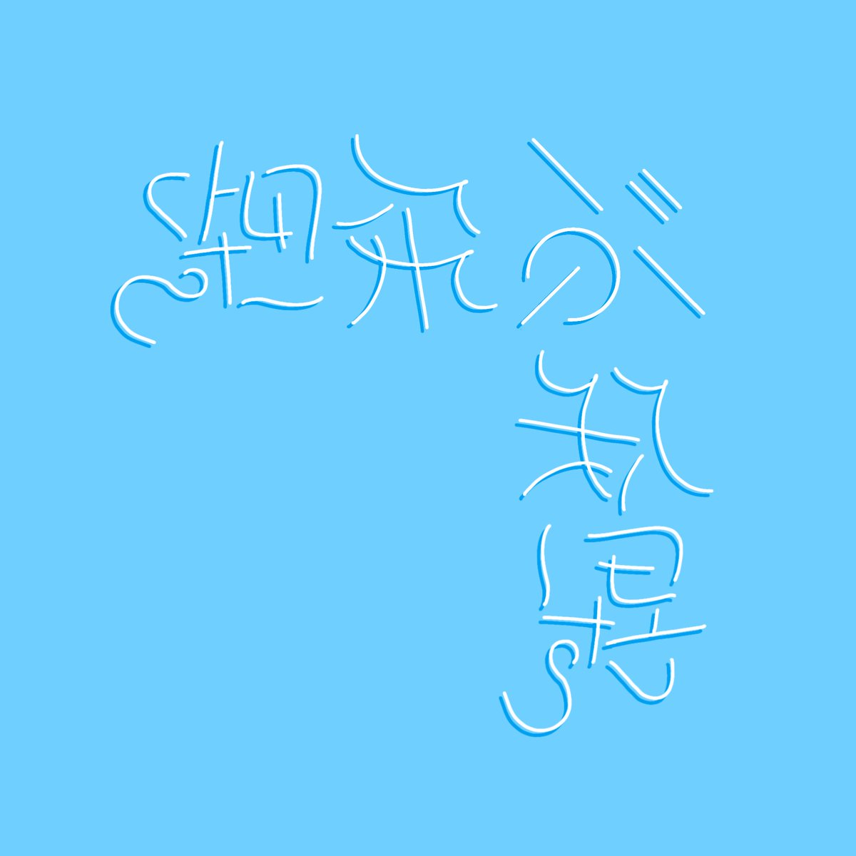 アンビグラム「空飛ぶ翼」(／軸鏡像型)
 #アンビグラム