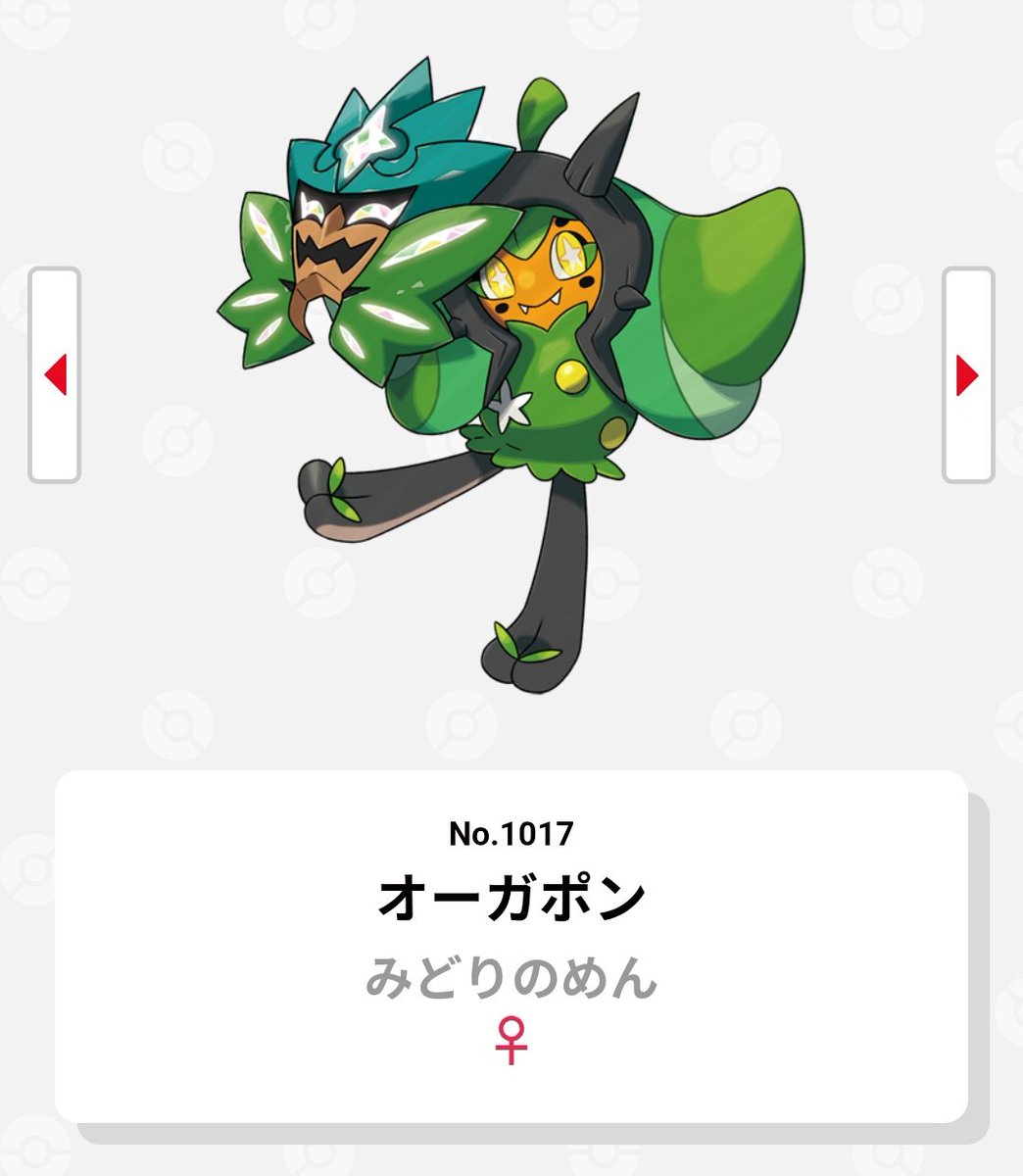 俺の誕生日は10月の17日なんだけど、1017番目のポケモンを調べてみたら