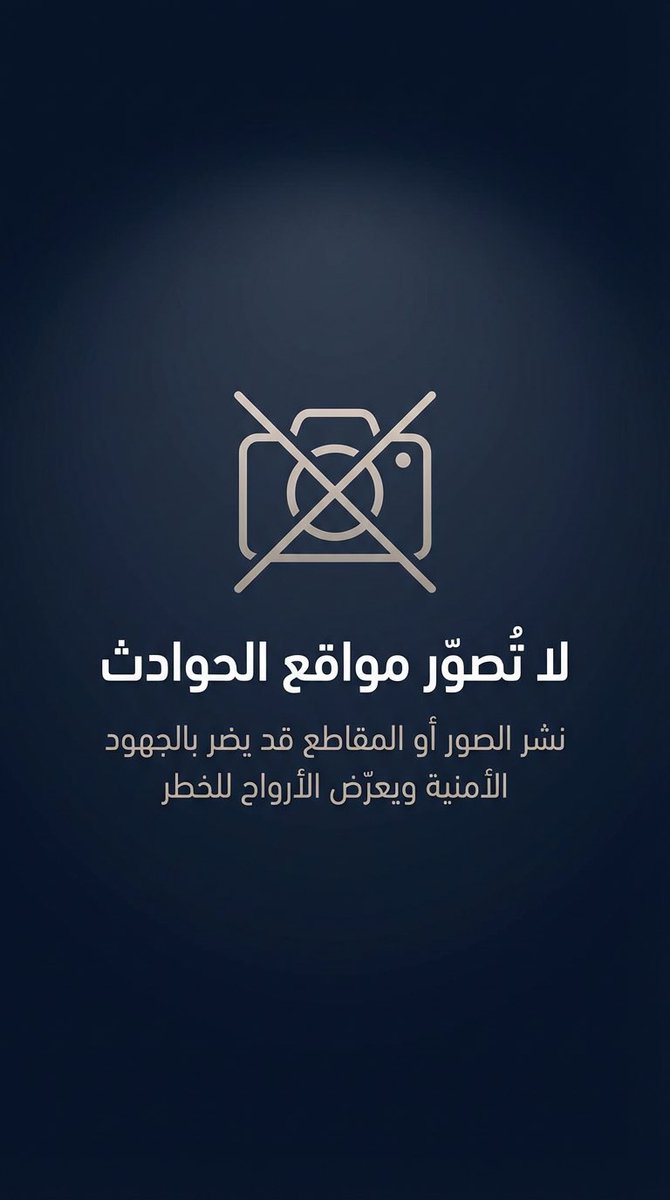 RaF3mri's tweet photo. لا تُصوّر مواقع الحوادث!

#لاتصور_الأمن_مسؤوليتنا https://t.co/m89b2sTOYa