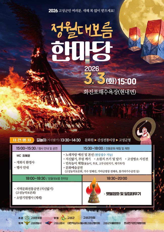 okmat5966's tweet photo. 강원도 고성군 < 🎀 정월대보름 한마당 🎀 >에 여러분을 초대합니다!

■ 일시 : 2026. 03. 03 화 오후 3시~
■ 장소 : 화진포해수욕장 (현내면)
■ 주최 : 고성문화원 / 후원 : 고성군

저는 오후 4시, 액맥이타령을 비롯한 전통과 현대를 아우르는 다채로운 곡들로 찾아뵙겠습니다~💕

#정월대보름 https://t.co/NQeihiVkfy