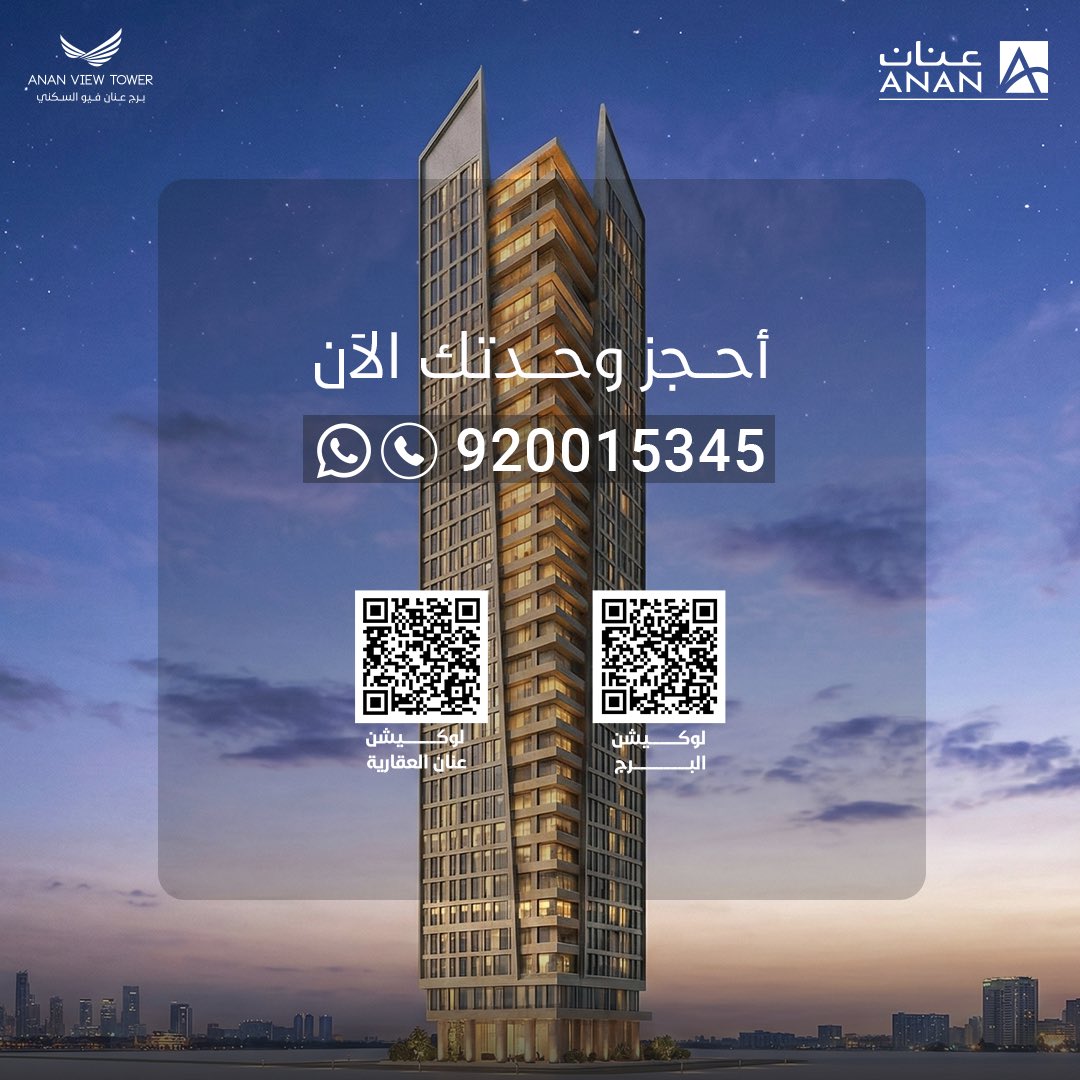 فرصة استثمارية في موقع واعد
برج عنان فيو السكني يجمع بين الجودة العالية، والخدمات المتكاملة، والعائد المجزي في الرياض حي الصحافة، الشريط التجاري بين الملك فهد والعليا.
تواصل معنا الآن واحجز وحدتك: wa.me/966920015345
#شركة_عنان_العقارية #الرياض #عقارات #برج_عنان_فيو_السكني