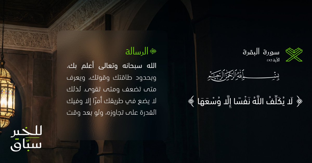 lumirentalco's tweet photo. كل آية تقرأها هي رسالة من الله خصّك بها 🌙✨
 فتمعّن بها، واستشعر كل معنى 💛

#آية_ورسالة
#للخير_سبّاق https://t.co/3mZx8Dy7UU