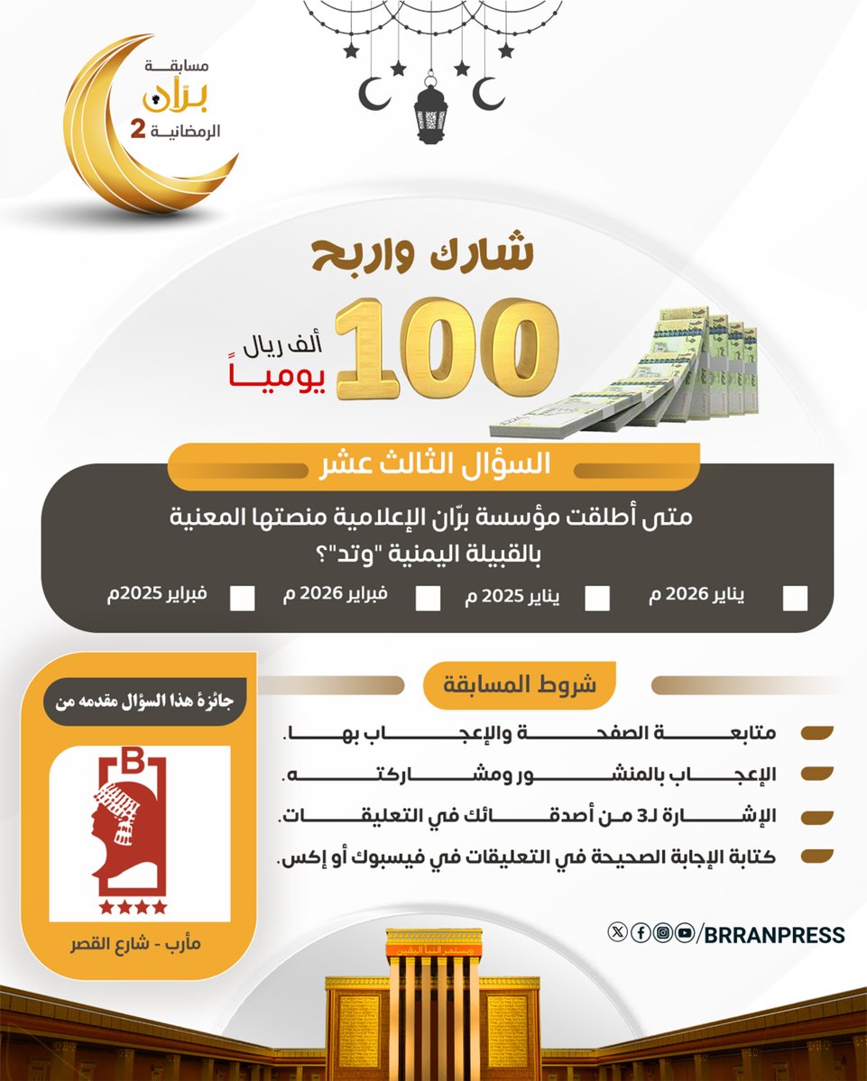 📌شارك واربح | السؤال الثالث عشر من مسابقة برّان الرمضانية2:

متى أطلقت مؤسسة برّان الإعلامية منصتها المعنية بالقبيلة اليمنية "وتد"؟

🔲يناير 2026 م
🔲يناير 2025 م
🔲فبراير 2026 م
🔲فبراير 2025م

♕شروط المسابقة:

▪️ متابعة الصفحة والإعجاب بها. 
▪️ الإعجاب بالمنشور ومشاركته. 
▪️