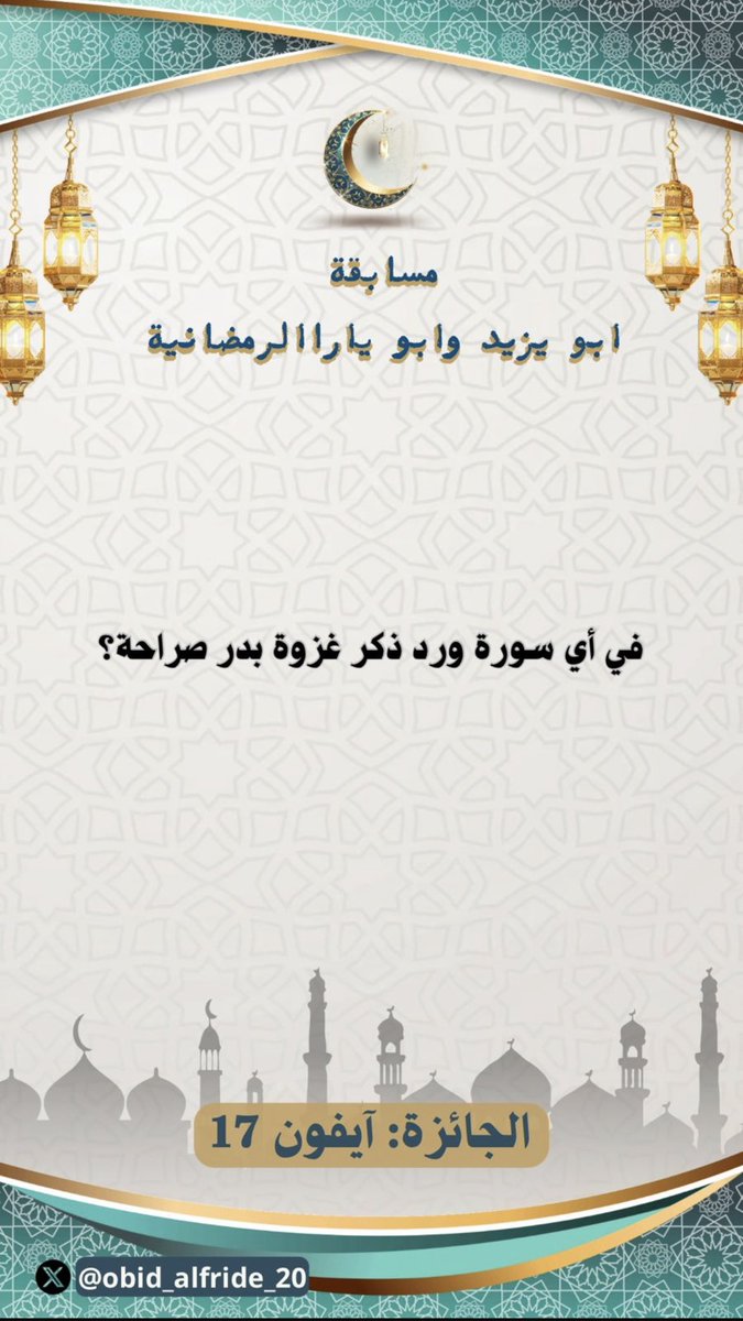 gxdho's tweet photo. @obid_alfride_20 في سورة آل عمران
قال تعالى:
﴿وَلَقَدْ نَصَرَكُمُ اللَّهُ بِبَدْرٍ﴾ (آل عمران: 123)

ياارب افوز ياكريم
🙏🩵

اللهم اكفني بحلالك عن حرامك واغنني بفضلك عمن سواك😌🤍

ربي إني لما أنزلت إلي من خير فقير💜💜
#ابو_يزيد_ابو_يارا https://t.co/hV2XiOkC9L