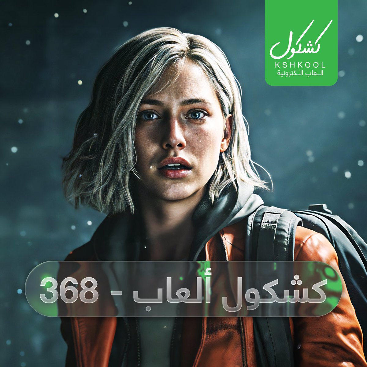 حلقة جديدة من #بودكاست_كشكول #العاب رقم 368، تكلمنا عن تقييم العاب #ResidentEvil  جزء 7 و 8 و 9 وخبر ريماستر للعبتي #Bayonetta و #MetalGearRisingRevengence
ولعبنا  #residentevil9requiem #Marathon
#Arkheron
للاستماع 🎧
soundcloud.com/alkshkool/kshk…
والموقع 💻
alkshkool.com/archives/22424
