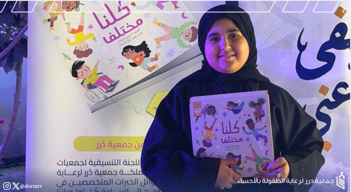 dorrarrr's tweet photo. 🤝المسؤولية المجتمعية 

شاركت #جمعية_درر لرعاية الطفولة بالأحساء في مهرجان  #ليالي_كفو   بركن تعريفي عن الجمعية واستعراض بعض مبادرتها منها مبادرة
 #تكفى_بلغ_عني 
بعرض فديو الحملة المدعومه من مؤسسة @TalalFDN 
والذي يهدف الى توعية المجتمع
بخطورة استغلال الاطفال في التسول
وشاركت أيضاً بتوزيع كتاب مجاناً 
" كلنا مختلف " المدعوم 
من مؤسسة@AhyahaF 
لتعريف الأطفال بأنواع الإعاقات بإسلوب مبسط وتفاعلي يعزز قيّم التقبل والإحترام 
كما اجريت لقاءات ومسابقات للأطفال في اجواء تفاعلية وحيوية 🌟