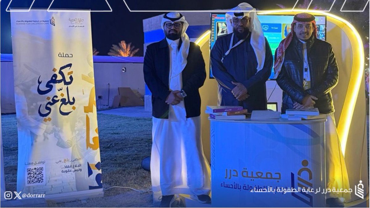dorrarrr's tweet photo. 🤝المسؤولية المجتمعية 

شاركت #جمعية_درر لرعاية الطفولة بالأحساء في مهرجان  #ليالي_كفو   بركن تعريفي عن الجمعية واستعراض بعض مبادرتها منها مبادرة
 #تكفى_بلغ_عني 
بعرض فديو الحملة المدعومه من مؤسسة @TalalFDN 
والذي يهدف الى توعية المجتمع
بخطورة استغلال الاطفال في التسول
وشاركت أيضاً بتوزيع كتاب مجاناً 
" كلنا مختلف " المدعوم 
من مؤسسة@AhyahaF 
لتعريف الأطفال بأنواع الإعاقات بإسلوب مبسط وتفاعلي يعزز قيّم التقبل والإحترام 
كما اجريت لقاءات ومسابقات للأطفال في اجواء تفاعلية وحيوية 🌟