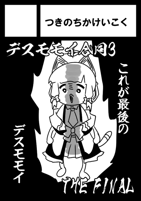 サクカ作り直したゆ～～～ん。という訳でデスモモイ合同3、参加したい人は言ってね。 