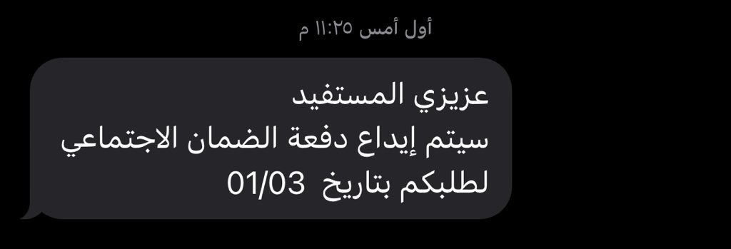 nifo147's tweet photo. تأخر إيداع معاش #الضمان_الاجتماعي_المطور رغم تجاوز موعد الصرف المحدد في1من الشهر وحتى الآن لم يتم الصرف وانا احدهم ولا يوجد أي توضيح رسمي
نأمل من وزارة الموارد البشرية والتنمية الاجتماعية
حل المشكله وسرعة صرف رواتب المستحقين وعدم التجاهل 
#الضمان_الاجتماعي
#وزارة_الموارد_البشرية https://t.co/IszNz5FLQr
