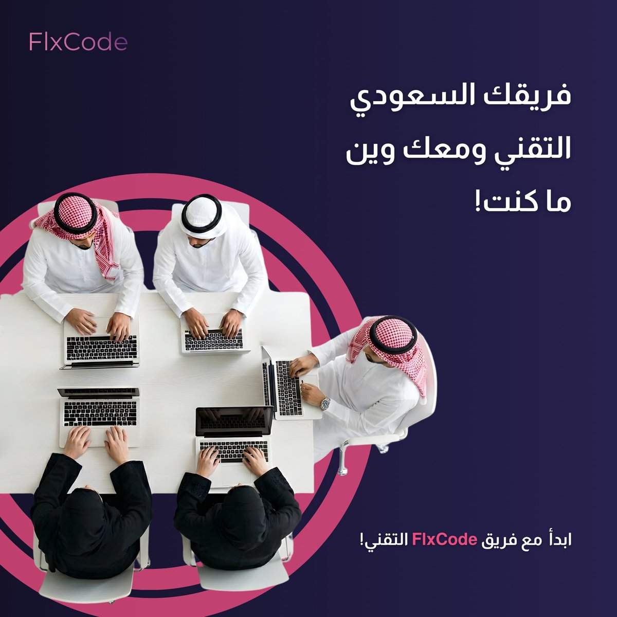 flxcode_sa's tweet photo. مع FlxCode، فريق مخصص لك وتقنيات تشتغل لصالحك. https://t.co/rgr7IQcRMk