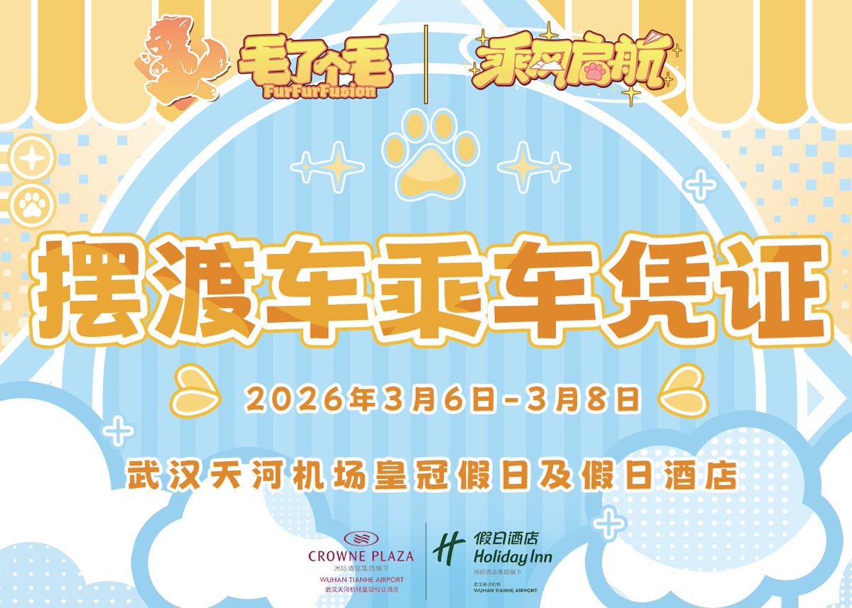 furfurfusion's tweet photo. 「毛了个毛・乘风启航」摆渡车搭乘指引

亲爱的梦想家们~

为方便大家往返展会现场，“毛了个毛·乘风启航” 特别准备了免费摆渡车服务。

✨ 免费乘车凭证：
搭乘摆渡车时，向服务人员出示下方图一，即可免费乘坐，无需支付任何费用。 https://t.co/ryKkED0Vcc